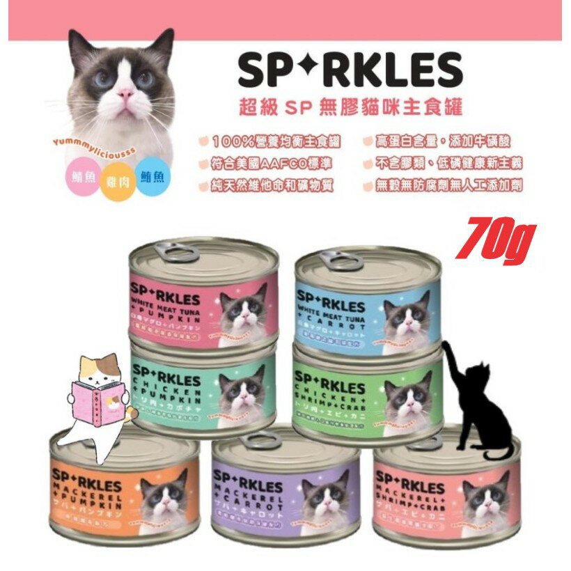 超級SP 無膠貓咪主食罐 70g 貓罐 貓咪主食罐 無膠貓罐 泌尿道 腸胃護理 護毛 關節保健 抗氧化