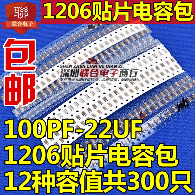 1206貼片陶瓷電容包 100PF-22uF 1206常用12種容值各25個共300個