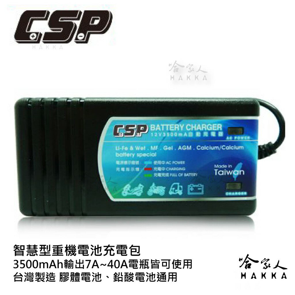 【 CSP 哇電 】智慧型重機電池充電包 12V 3.5A 充電器 機車電瓶充電器 鉛蓄電池 電瓶 哈家人