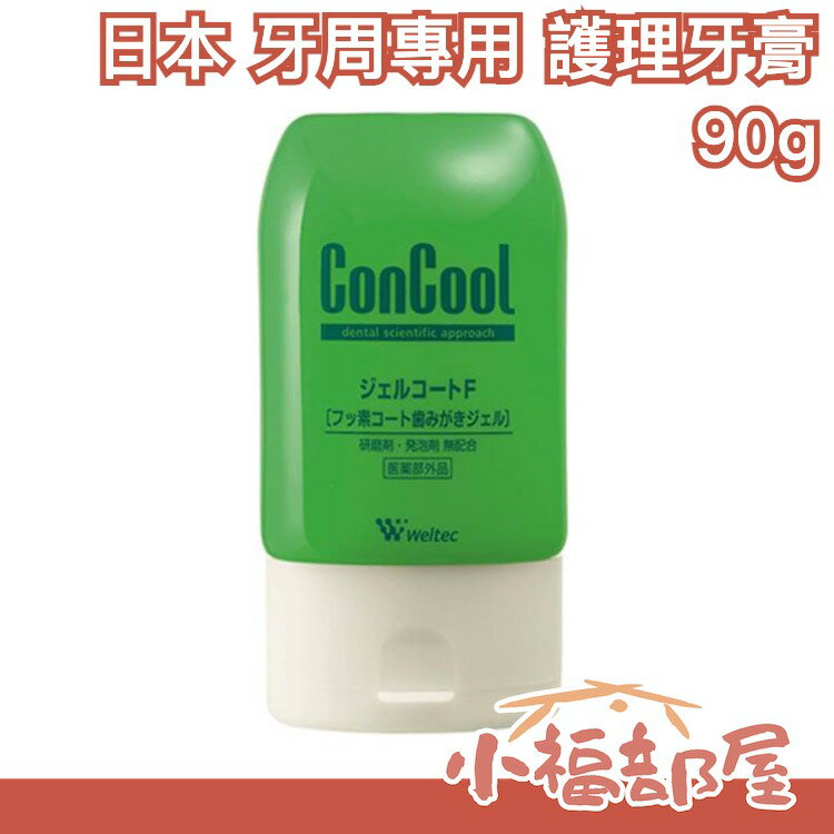 日本製 ConCool Weltec 牙周專用護理牙膏 薄荷味 齒質強化 90g 牙齒護理 日本銷售第一【小福部屋】