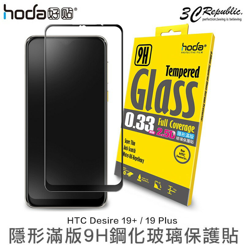 免運費 HODA HTC Desire 19 Plus 2.5D 0.33mm 隱形滿版 9H 鋼化 玻璃保護貼 玻璃貼【APP下單8%點數回饋】