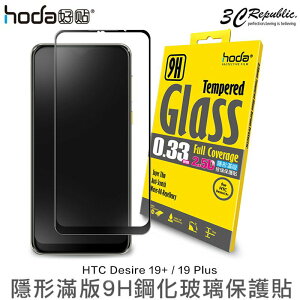 免運費 HODA HTC Desire 19 Plus 2.5D 0.33mm 隱形滿版 9H 鋼化 玻璃保護貼 玻璃貼【APP下單最高22%點數回饋】