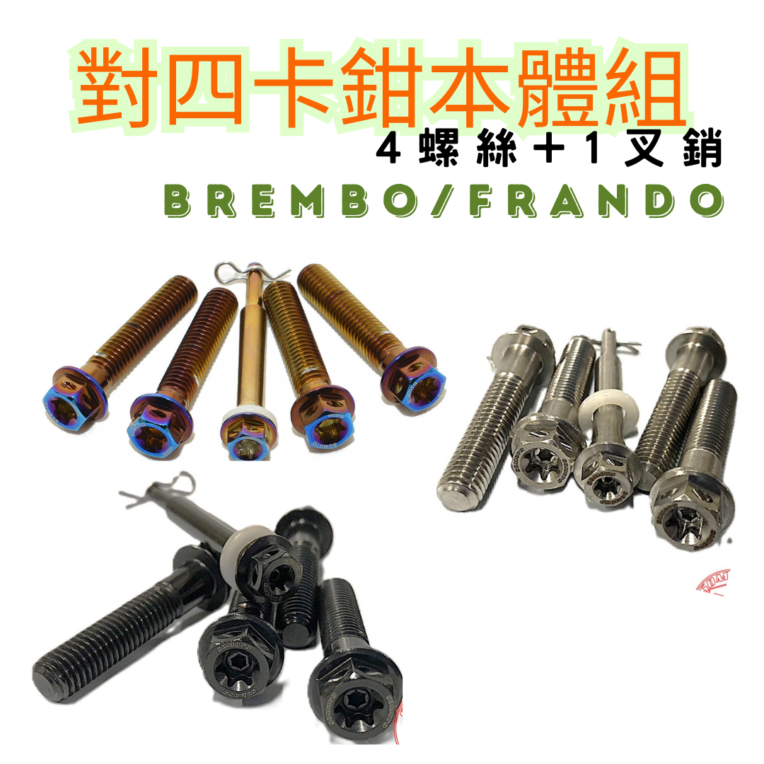 SOMOTO台灣製造 對四叉銷組螺絲組，BREMBO對四卡鉗本體四支+叉銷1支， 彈簧 煞車