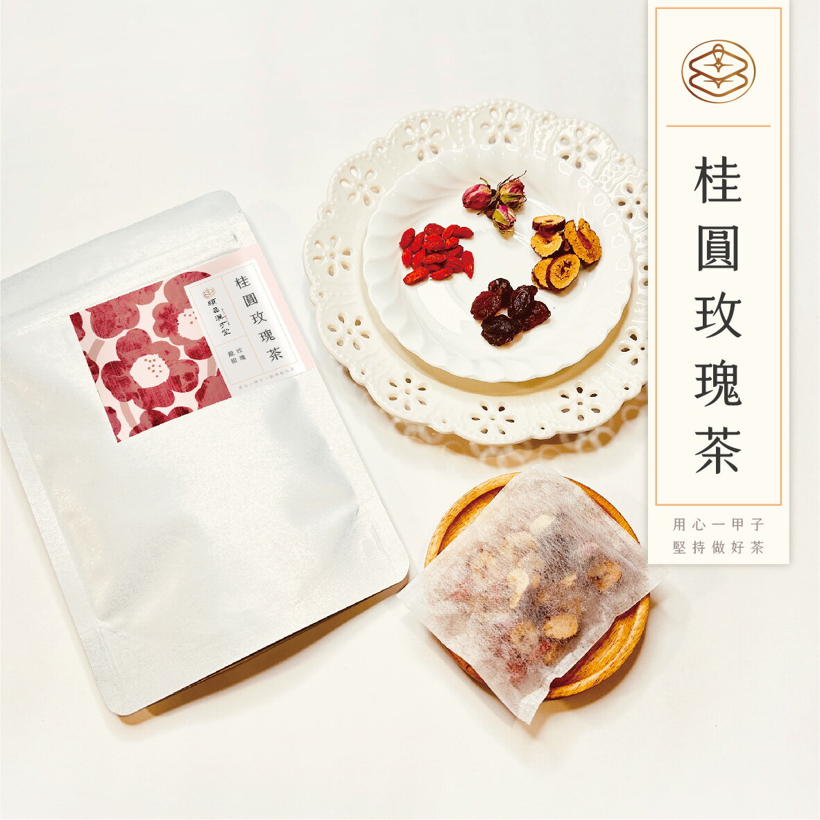 順昌漢方堂 桂圓玫瑰茶 養生茶包 桂圓 龍眼 紅棗 枸杞 玫瑰 養生 茶包 2