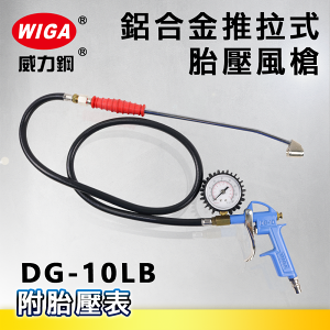 WIGA 威力鋼 DG-10LB 加長型鋁合金推拉式胎壓風槍 [附胎壓表]