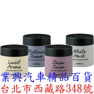 CARALL MODERN BLOOM 固體香水 消臭芳香劑 3種香味選擇 (VGC-3482) 【業興汽車】