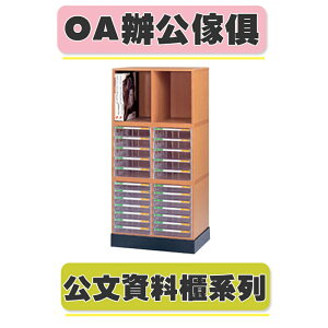 【必購網OA辦公傢俱】B4+BL/組合式文件櫃 木質公文櫃