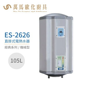 怡心牌 ES-2626 直掛式 105L 電熱水器 經典系列機械型 不含安裝