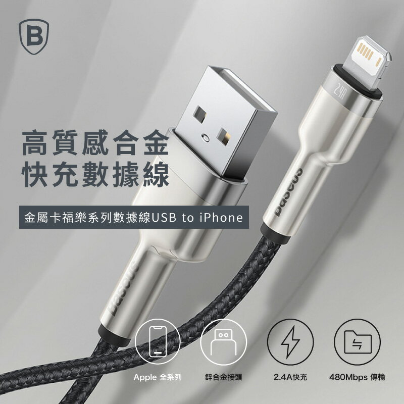 【Baseus倍思】18W金屬卡福樂 USB to IOS充電線 Lightning蘋果快充