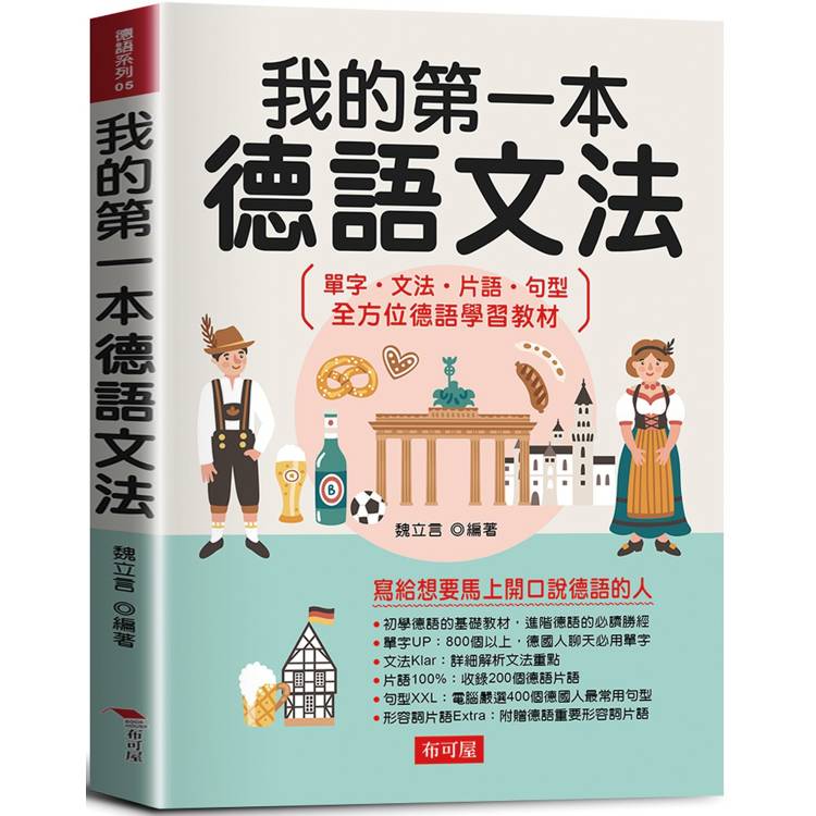 我的第一本德語文法：寫給想要馬上開口說德語的人，單字、文法、片語、句型 全方位德語學習教材