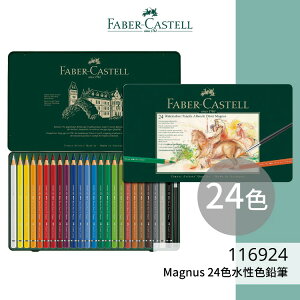【勁媽媽購物網】《FABER 輝柏 》#116924 Magnus 24色水性色鉛筆 文具\色鉛筆\顏色筆\繪畫文具