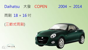【車車共和國】Daihatsu 大發 COPEN 三節式雨刷 雨刷膠條 可換膠條式雨刷 雨刷錠