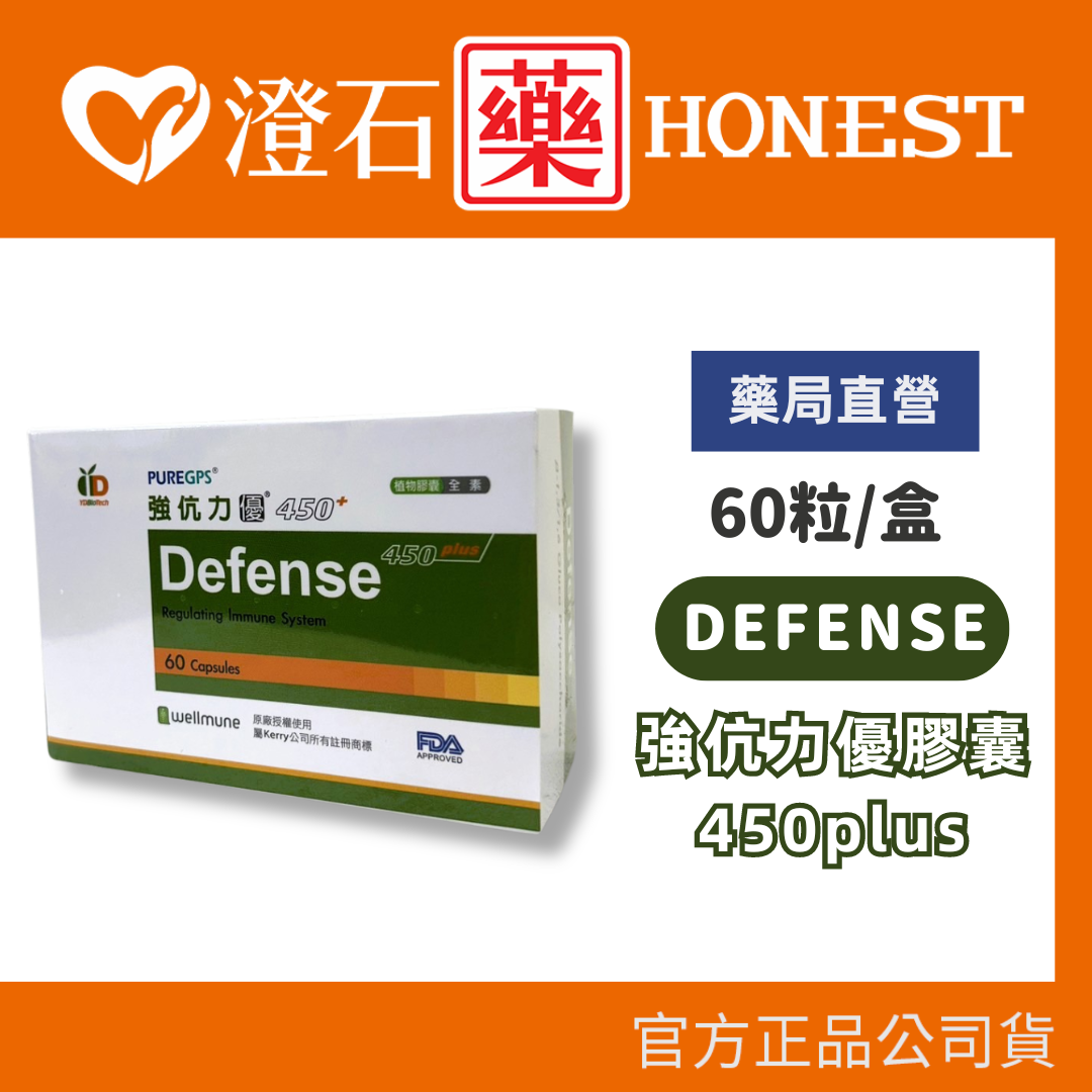 現貨 Defense 強伉力優膠囊450plus 60粒/盒 全素 澄石藥局✚實體店面
