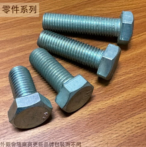 電白 六角螺絲 粗6分 1.5吋 2吋 3吋 粗牙 六角頭 外六角螺絲 電鍍 鍍鋅 鐵製 螺栓 英制