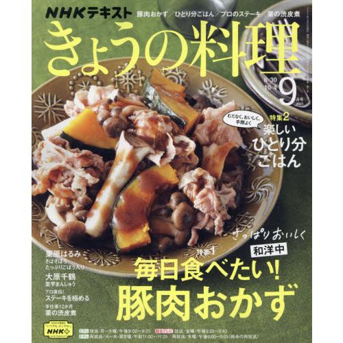 NHK教科書今日料理9月號2021