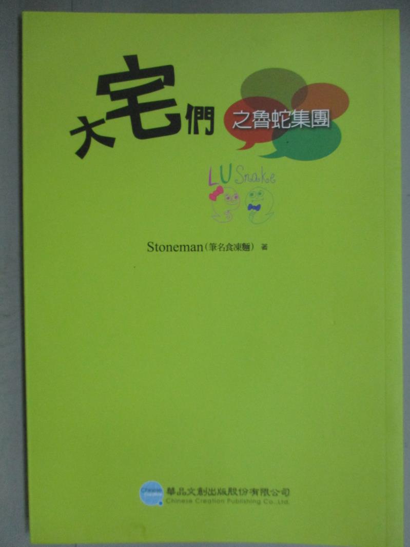 【書寶二手書T1／一般小說_GPA】大宅們之魯蛇集團_Stoneman(筆名食凍麵)