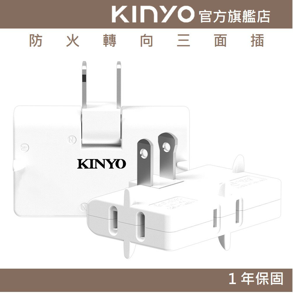 【KINYO】防火轉向三面插 (NDR)