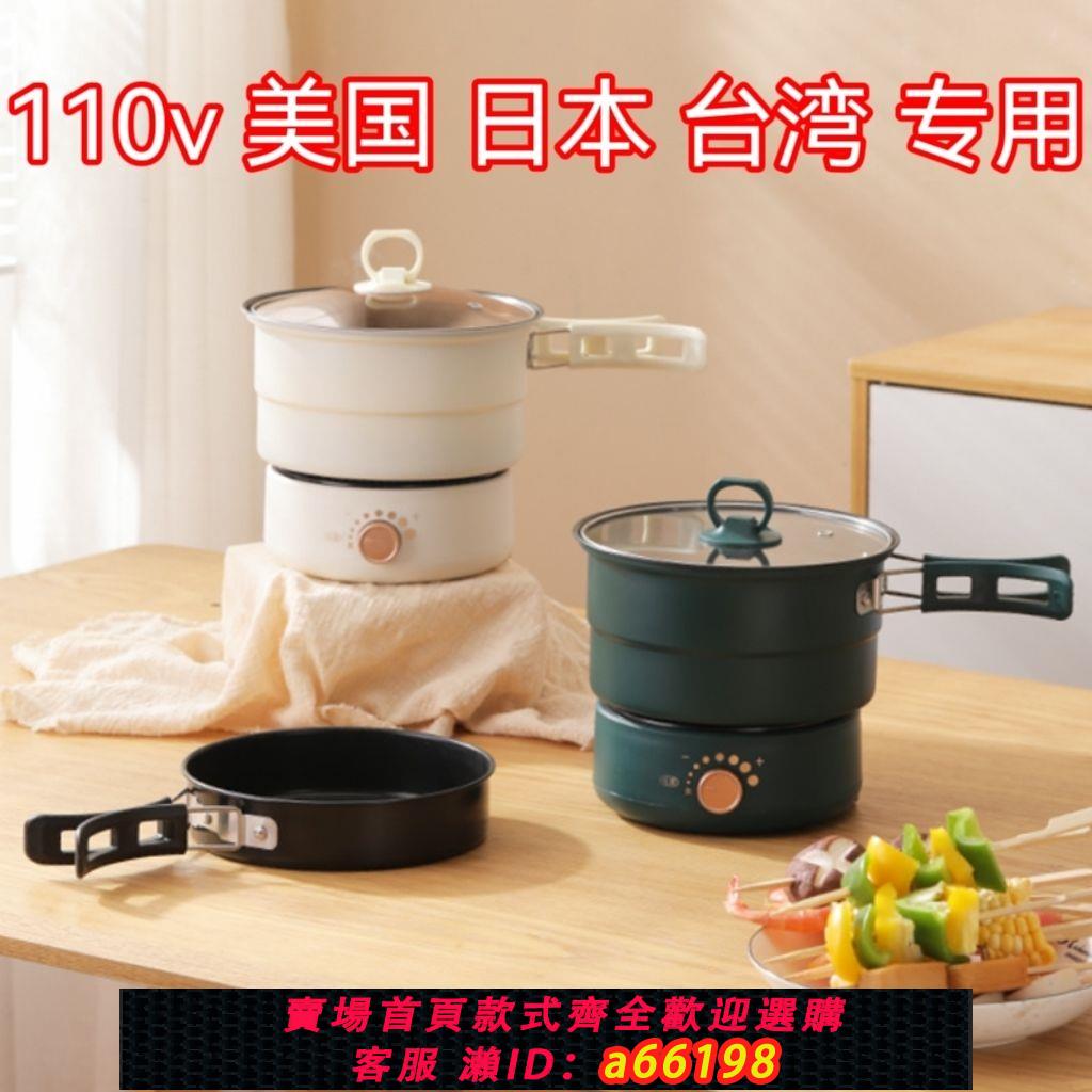 【臺灣公司 可開發票】110V伏海外美日韓加規出差折疊鍋便攜旅行分體式電煮鍋小型電火鍋