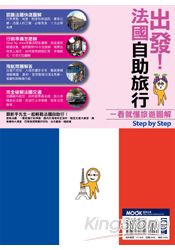 出發！法國自助旅行：一看就懂旅遊圖解Step By Step