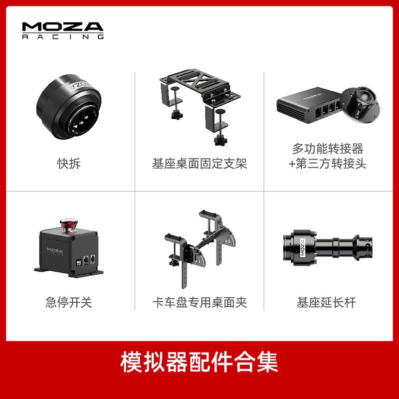 【模擬器配件集合moza魔爪賽車模擬器配件快拆元件基座延長杆急