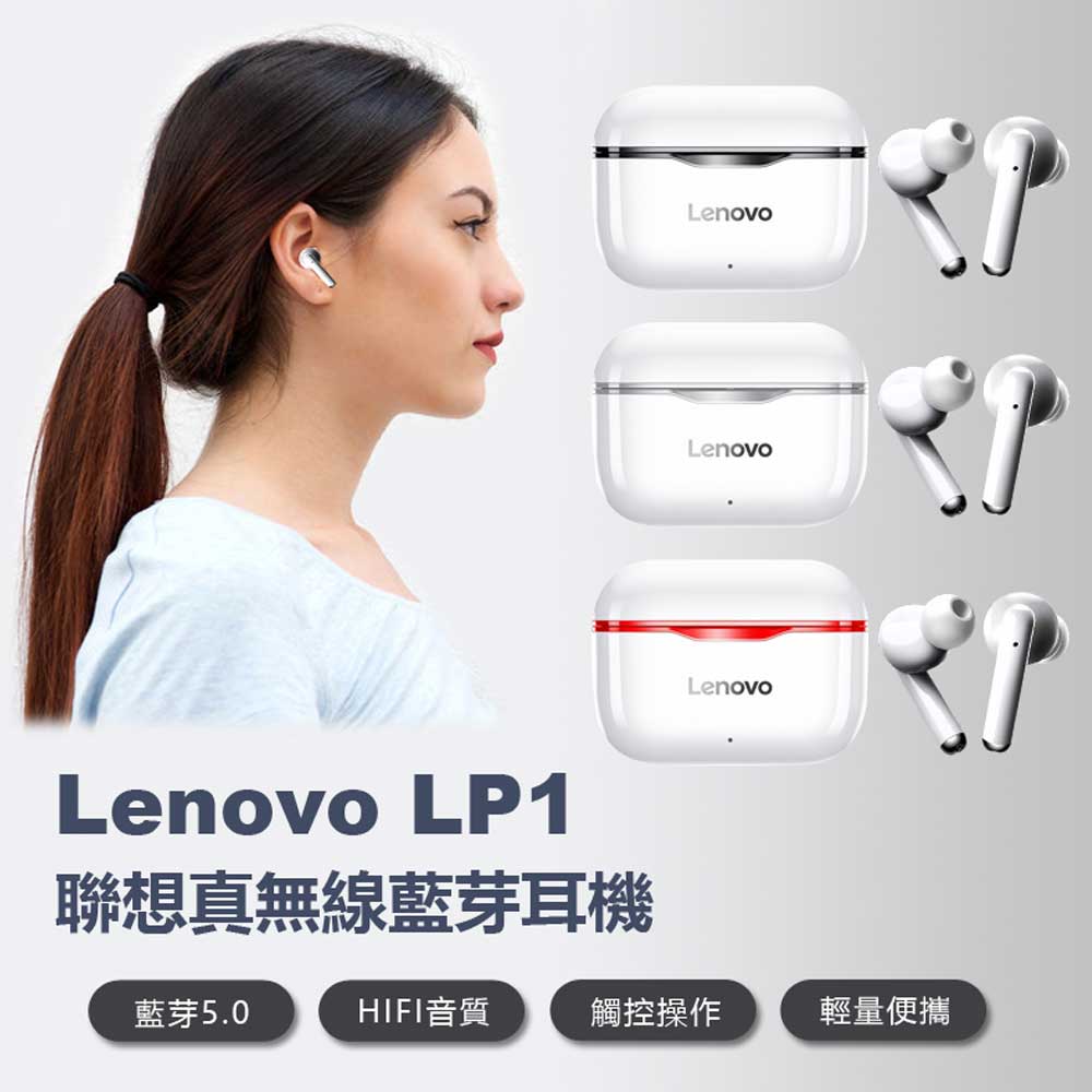 Lenovo LP1 聯想真無線藍芽耳機 藍芽5.0 雙耳入耳式 觸控操作 續航久 輕量便攜