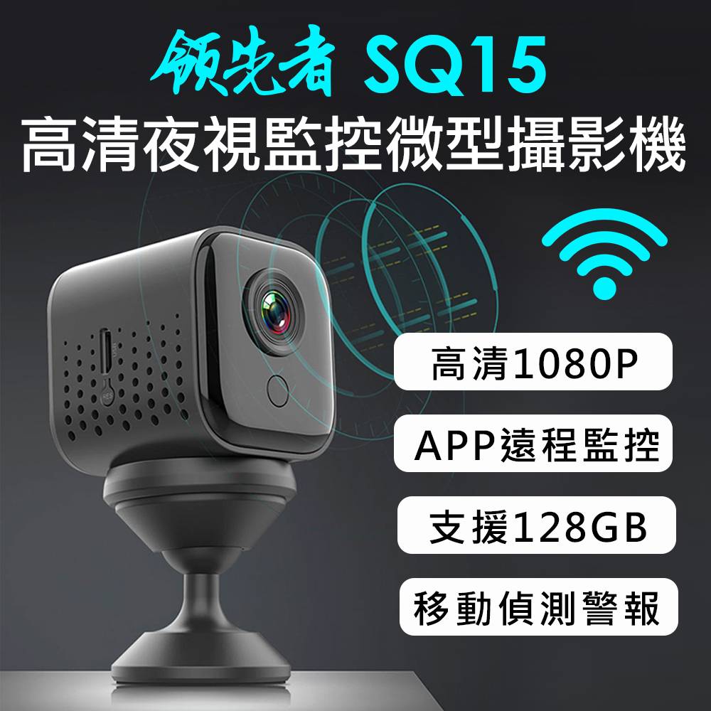 領先者 SQ15 高清夜視WIFI 遠端監控 磁吸式微型智慧攝影機 監視器 密錄器-FLYone泓愷科技-3C特惠商品