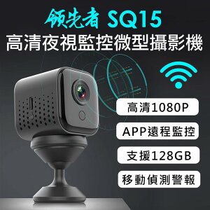 領先者 SQ15 高清夜視WIFI 遠端監控 磁吸式微型智慧攝影機 監視器 密錄器