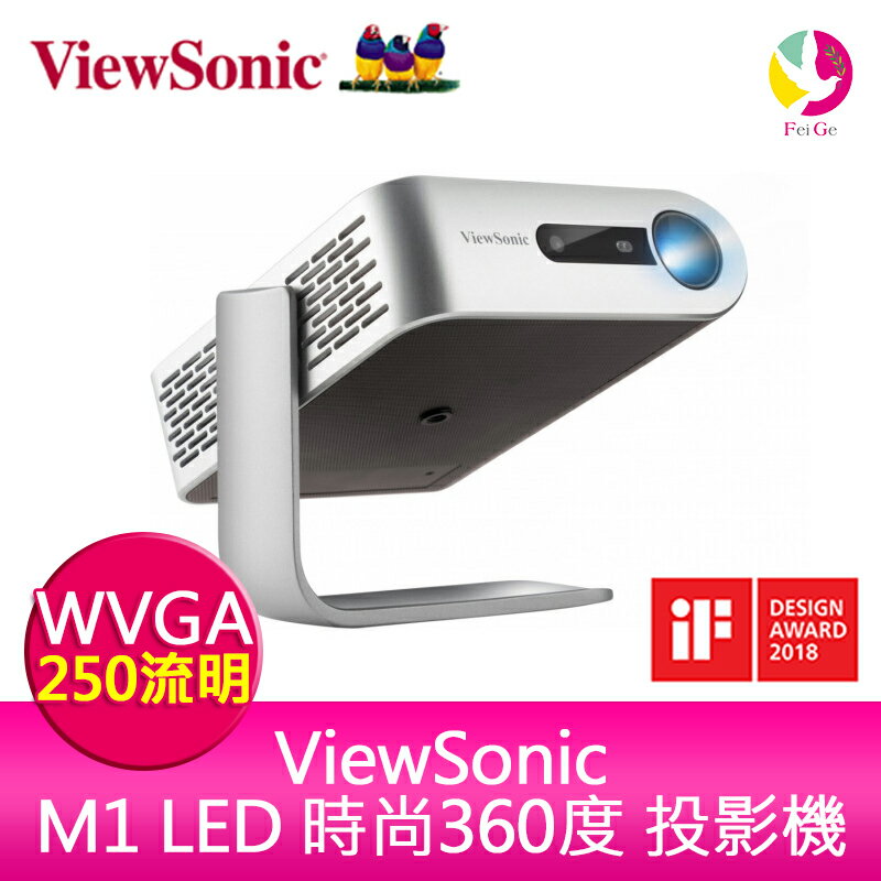 分期0利率 ViewSonic M1 LED 時尚360度巧攜投影機 250ANSI WVGA 公司貨保固3年