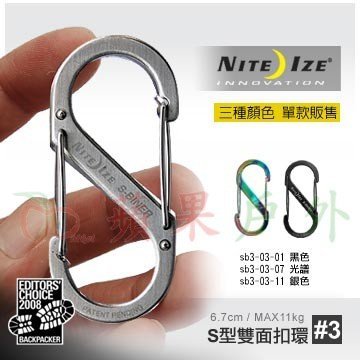【【蘋果戶外】】NITE-IZE 奈愛 SB3-03【3號】S-BINER SB3 不銹鋼8字扣 不鏽鋼S型雙面金屬扣環