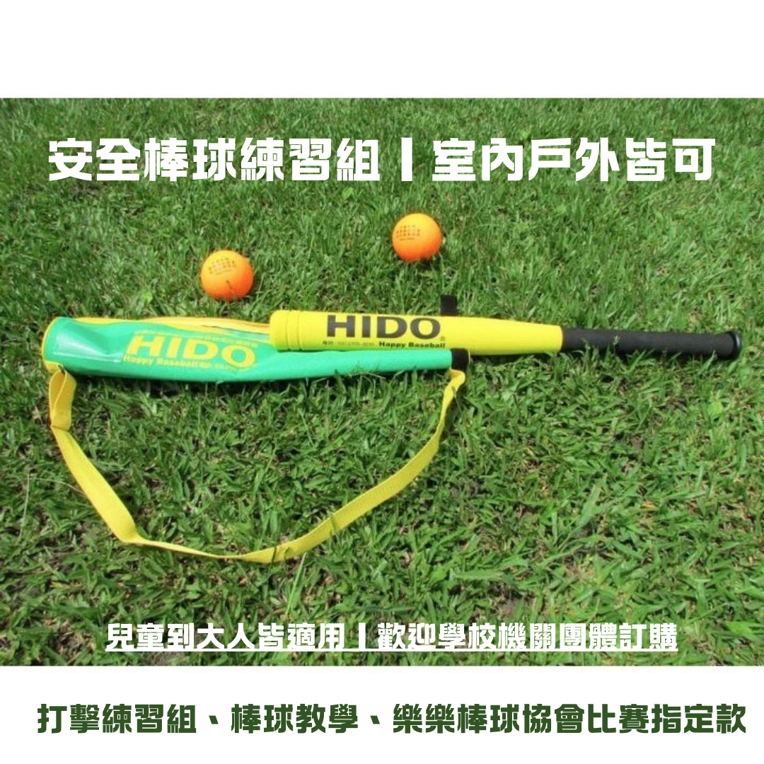 【弘揚運動戶外】HIDO 樂樂棒球 個人練習組｜球棒1支 球2顆 附綠色帆布袋｜ 室內戶外棒球訓練 學生棒球器材 打擊練習