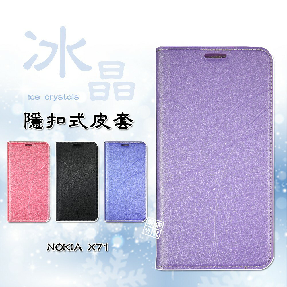 【嚴選外框】 諾基亞 NOKIA X71 冰晶 皮套 隱形 磁扣 隱扣 側掀 掀蓋 保護套