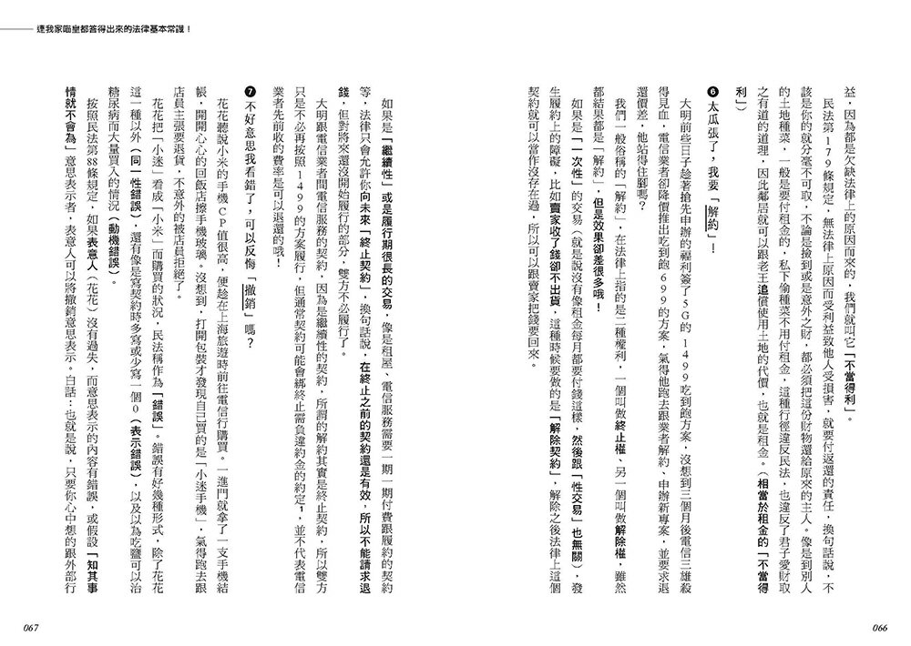 你知道的太多了：欠錢可以不還、年金可以不繳、法庭可以喊價、和解可以再告、借名可以侵占、勞保可以害人 /貓奴律師 施宇宸 6