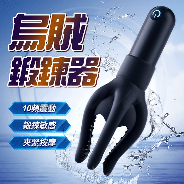 烏賊 10頻震動 鍛鍊器 龜頭按摩器 調教男友 強制榨精 電動按摩棒 情趣用品 自慰器