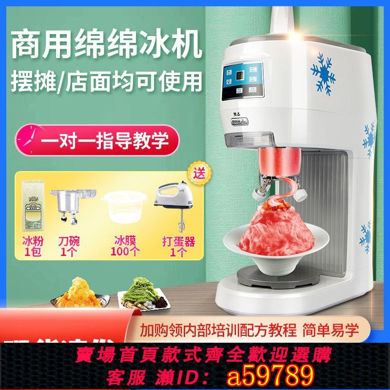 【臺灣公司 可打統編】【操作簡便】綿綿冰機電動刨冰機冰沙機商用奶茶店冰沙冰大型全自動碎冰機