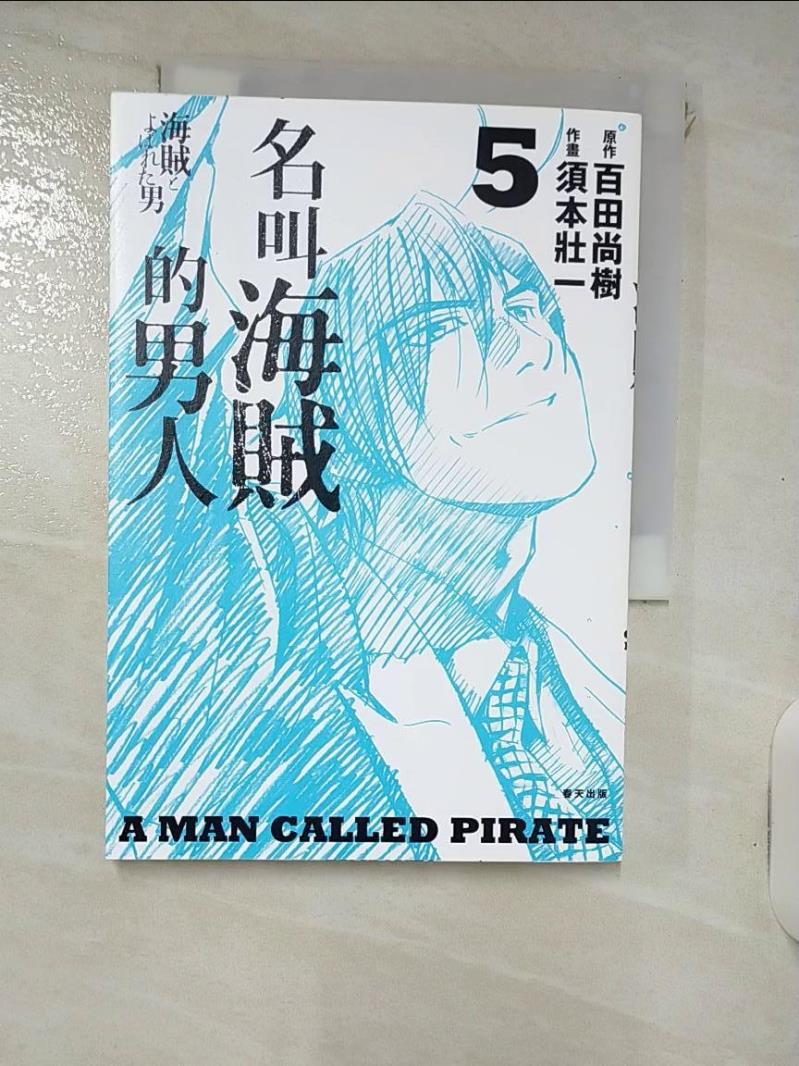 【書寶二手書T1／心靈成長 IJI】名叫海賊的男人05【漫畫】 百田尚樹, 須本狀一, 王蘊潔