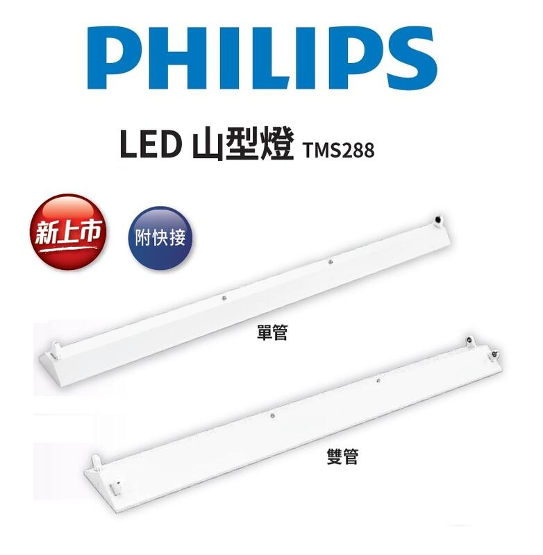 PHILIPS 飛利浦 新款 LED 山型燈 TMS288 單管/雙管 含飛利浦雙端燈管 (黃光/自然光/白光) 全電壓 好商量~
