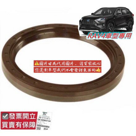豐田 RAV4 2008-2020年 時規油封 曲軸前油封 咖啡 日本NOK RAV-4 0104