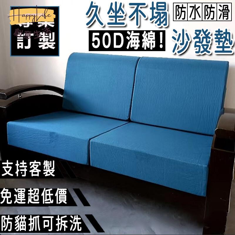 特惠/店長優選 【免運】50海綿 沙發坐墊 木椅沙發墊 防水防貓抓防滑可拆洗 可訂製 坐墊 靠背坐墊 飄窗墊 沙發墊 沙發椅墊新店開業 全館八折起 售後保障