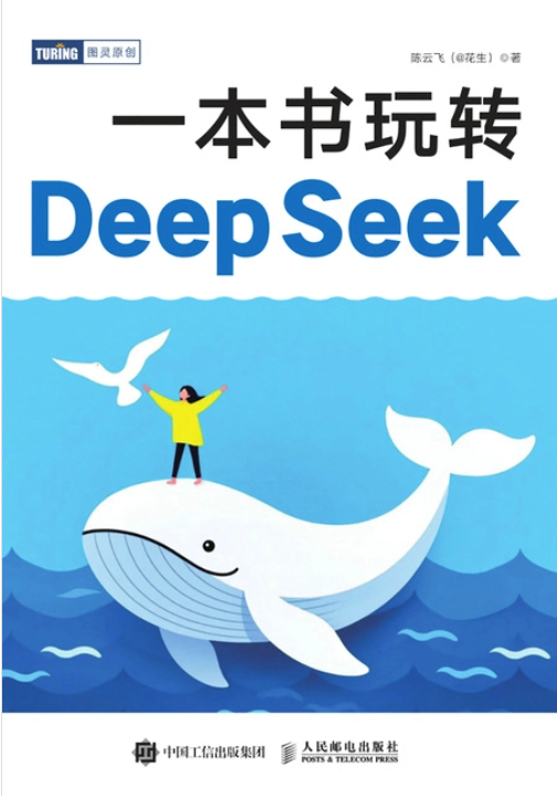 一本書玩轉DeepSeek/圖靈原創丨天龍圖書簡體字專賣店丨9787115667151 (tl2511)