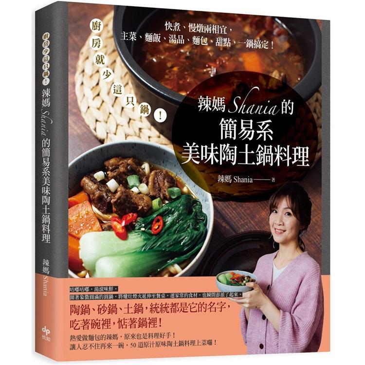 辣媽Shania的簡易系美味陶土鍋料理：廚房就少這只鍋！快煮、慢燉兩相宜，主菜、麵飯、湯品、麵包、甜點，一鍋搞定！ | 拾書所