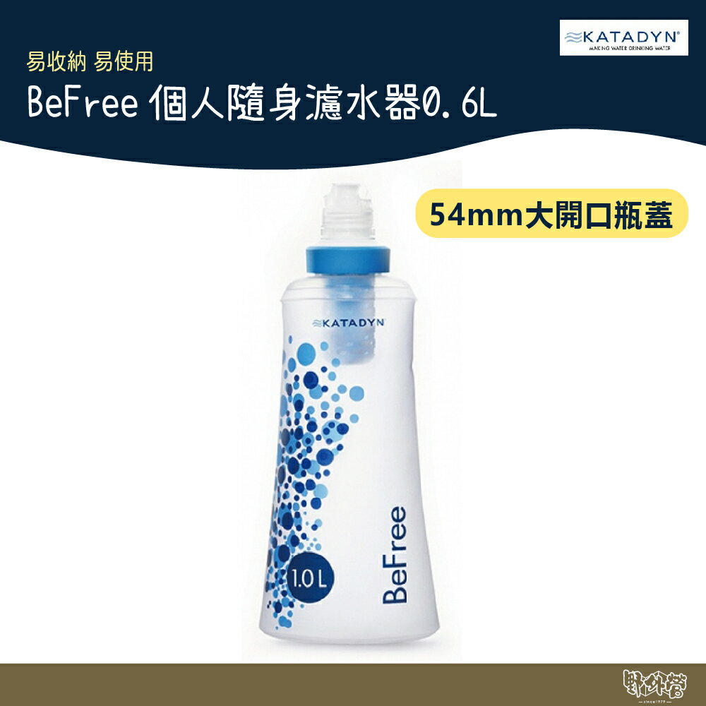 KATADYN BEFREE 個人隨身濾水器【野外營】0.6L 水壺 水袋 爬山登山 露營