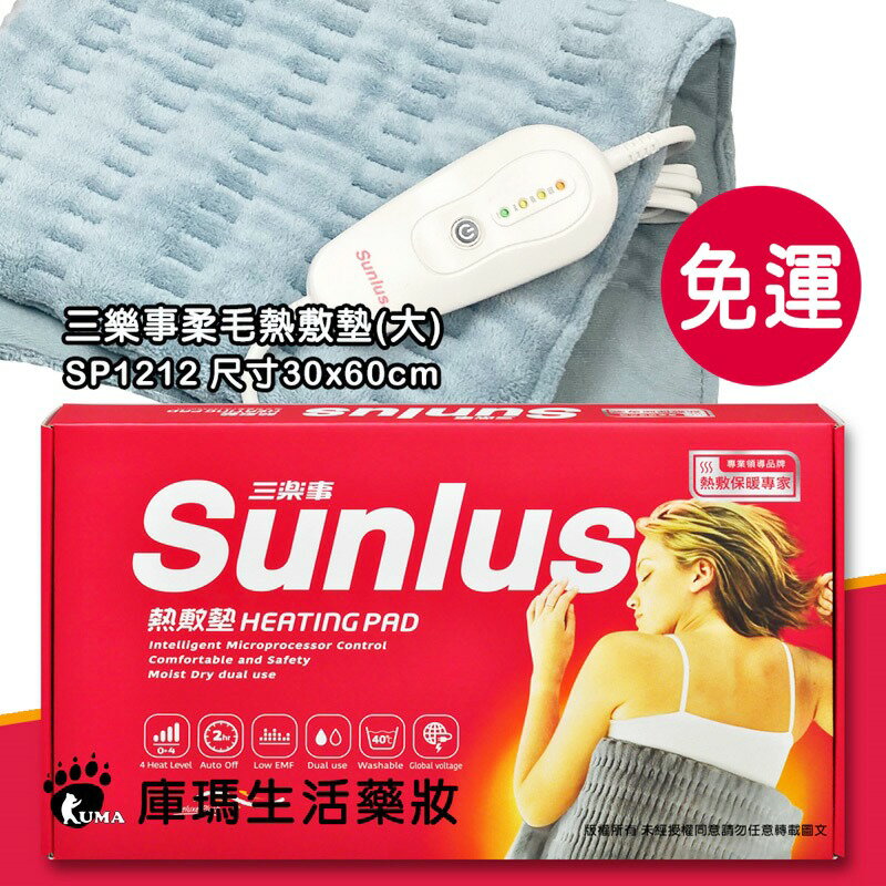 【三樂事Sunlus】暖暖熱敷柔毛墊 (大) 30cmx60cm SP1212【庫瑪生活藥妝】