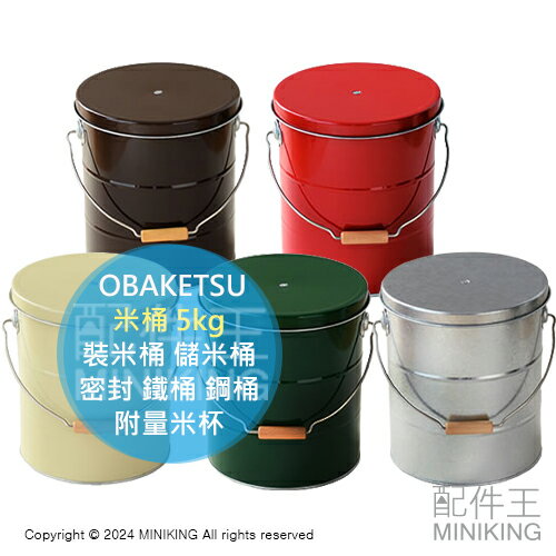 日本代購 OBAKETSU 日本製 米桶 5kg 裝米桶 儲米桶 儲米箱 密封 鐵桶 鋼桶 附量米杯 夾層可放防蟲劑