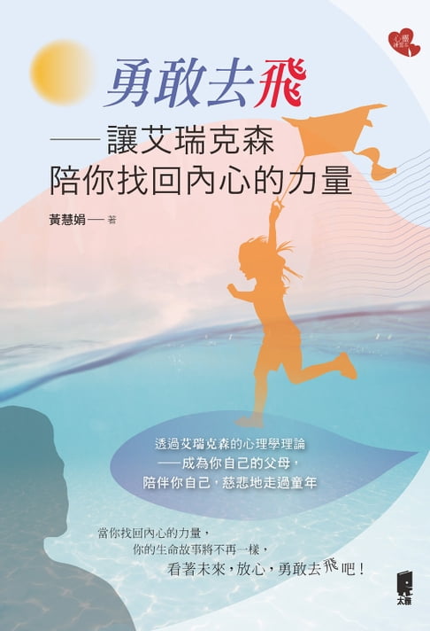 【電子書】勇敢去飛：讓艾瑞克森陪你找回內心的力量