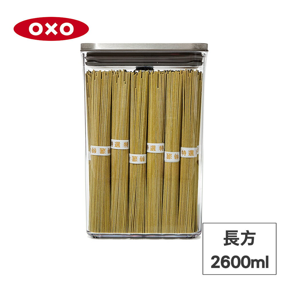 美國OXO POP 不鏽鋼按壓保鮮盒-長方2.6L OX0201003A