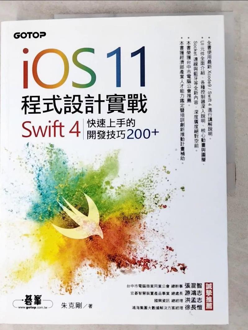【書寶二手書T5／電腦 KXW】iOS 11程式設計實戰：Swift 4快速上手的開發技巧200 朱克剛