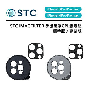 EC數位 STC IMAGFILTER 手機磁吸CPL濾鏡組 標準版 專業版 for i13 i14 Pro / Pro Max
