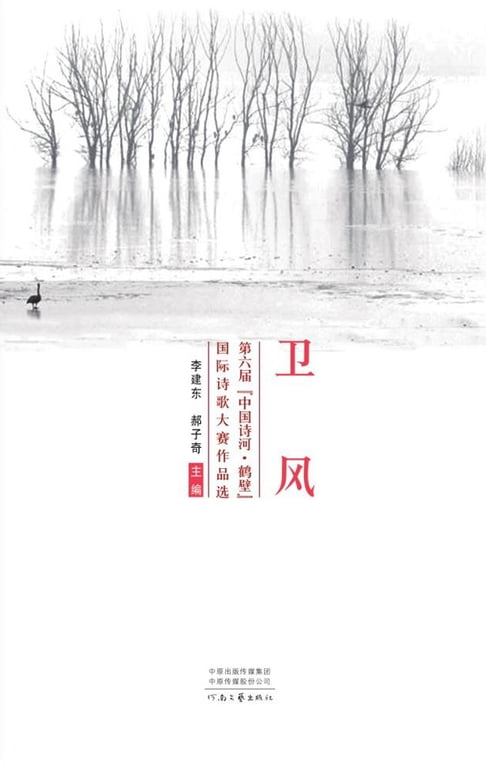 衛風：第六屆“中國詩河·鶴壁”國際詩歌大賽作品選【電子書】