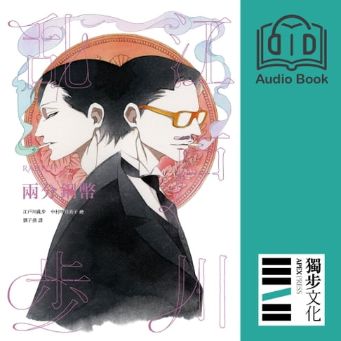 【有聲書】兩分銅幣（亂步復刻經典紀念版‧有聲書） 0