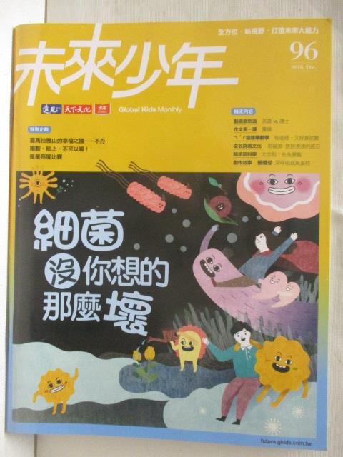 【書寶二手書T8／少年童書 O8Q】未來少年 96期 細菌沒你想的那麼壞